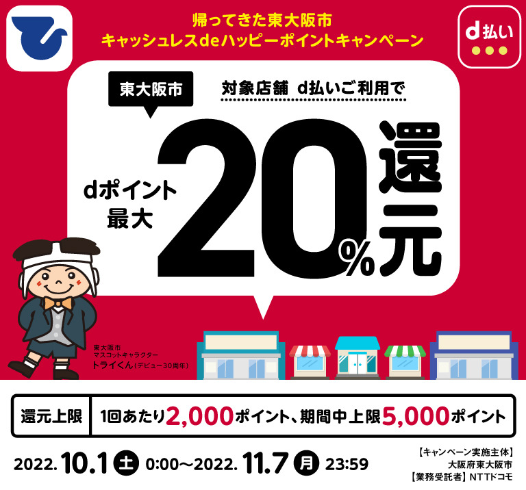 東大阪市、対象店舗ご利用でdポイント最大20％還元