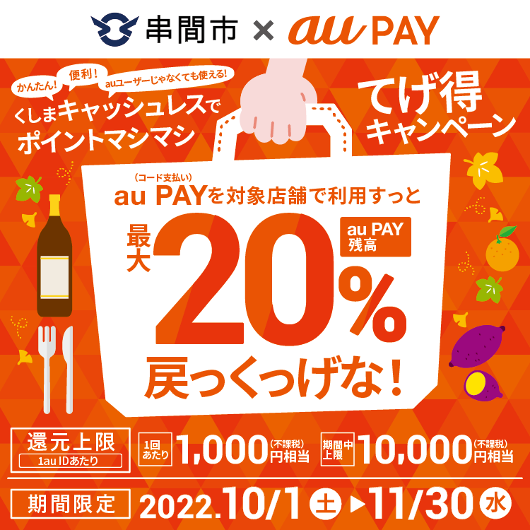 串間市×au PAYキャンペーン
