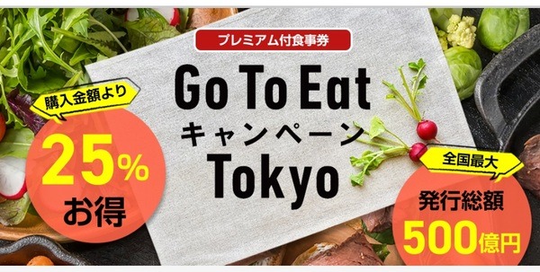 Go To Eat キャンペーンTokyo