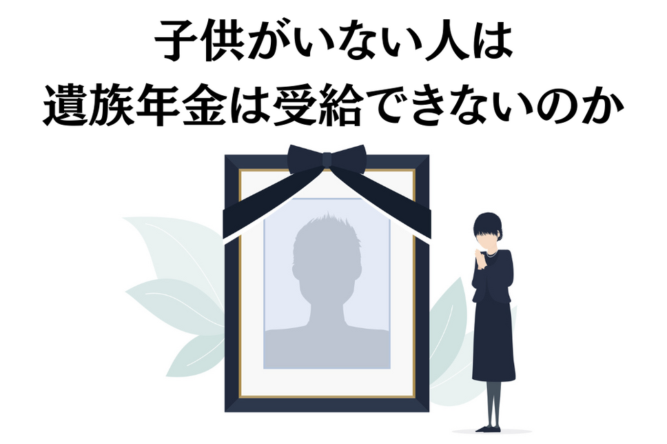 子供がいない人は遺族年金は受給できないのか