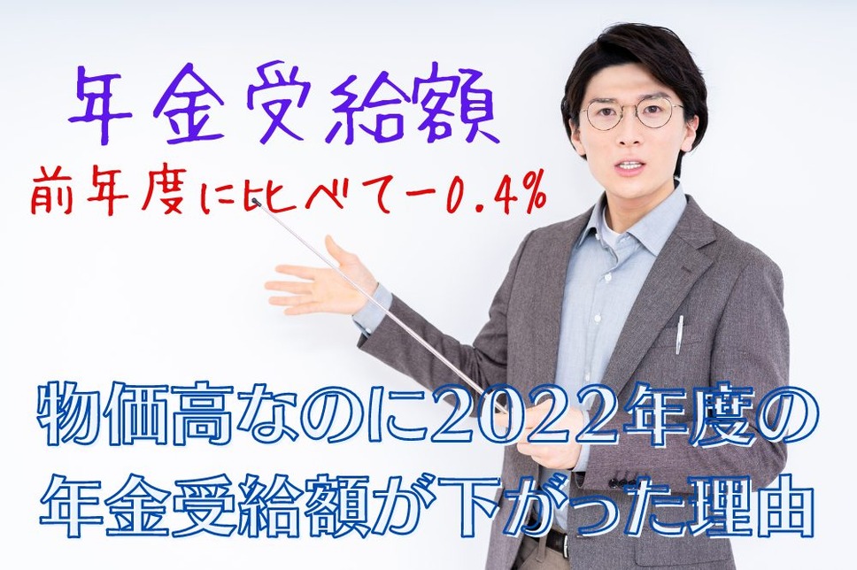 物価高なのに2022年度の 年金受給額が下がった理由