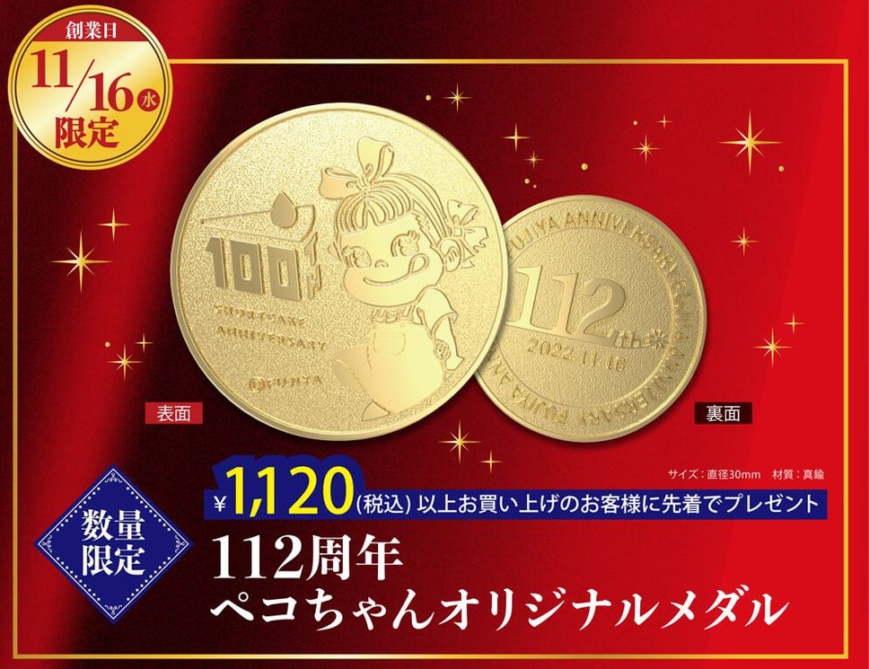 1,120円以上購入で「112周年 ペコちゃんオリジナルメダル」