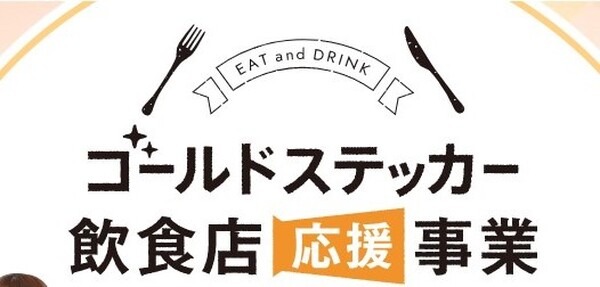 大阪は11月19日まで食事券販売