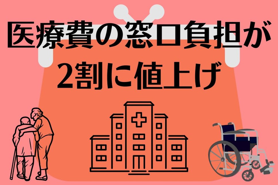 医療費の窓口負担が2割に値上げ