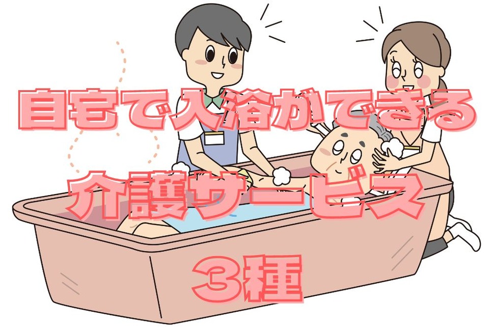 自宅で入浴ができる介護サービス3種