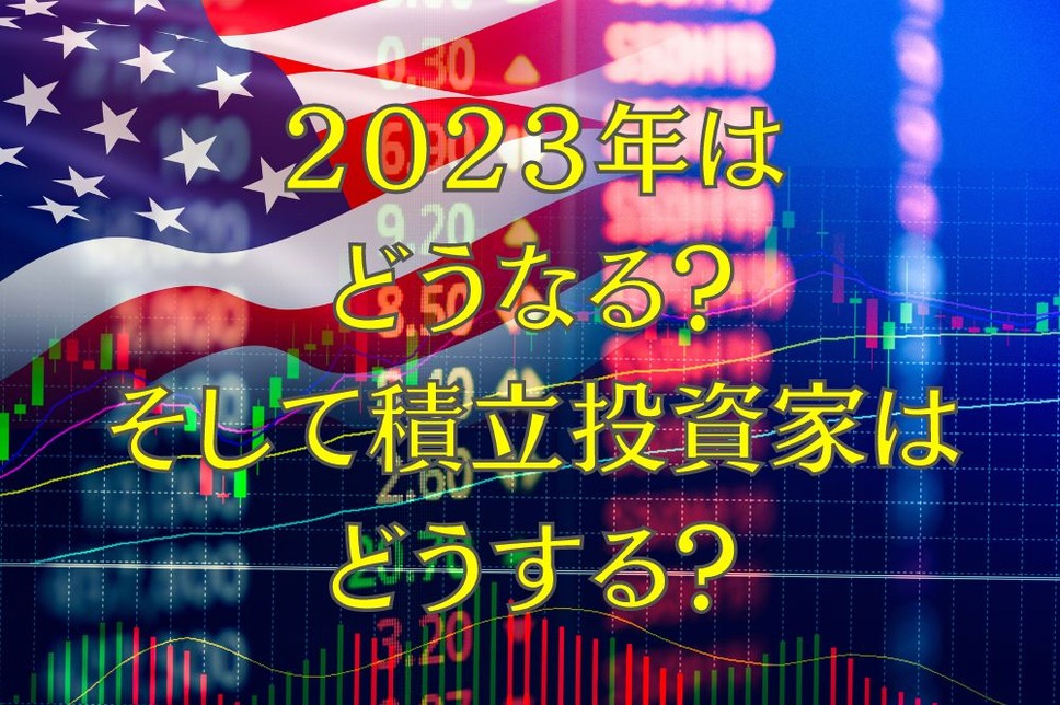 2023年の米国株式市場は？