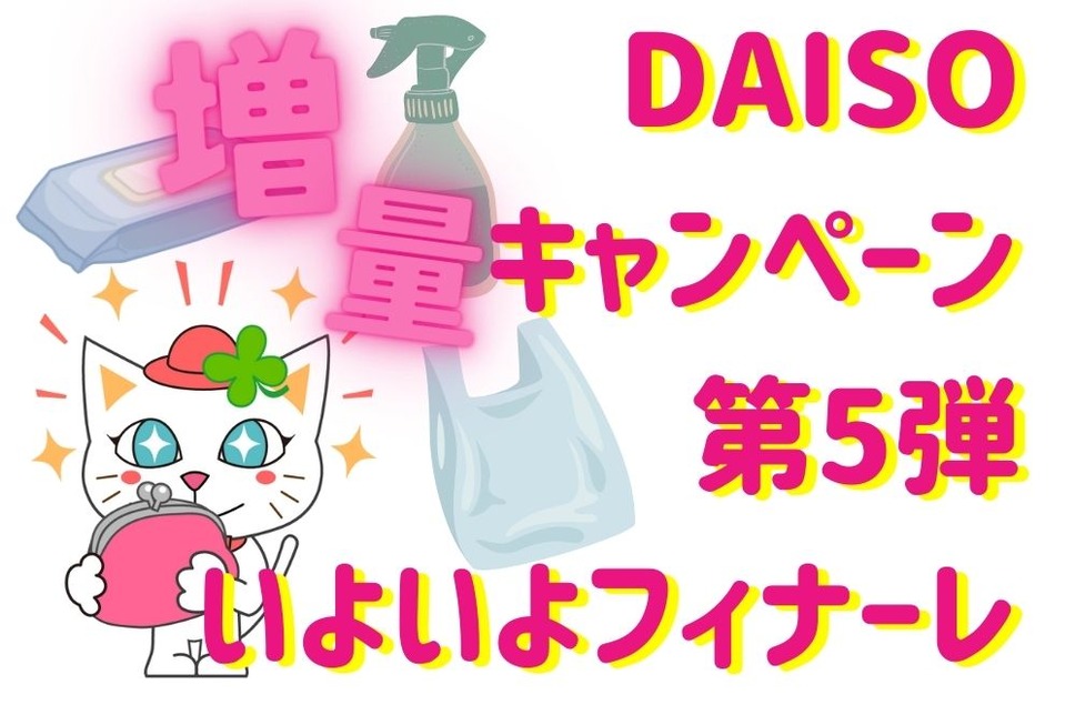 DAISO増量キャンペーン 第5弾いよいよフィナーレ