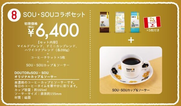 「SOU・SOUコラボセット」