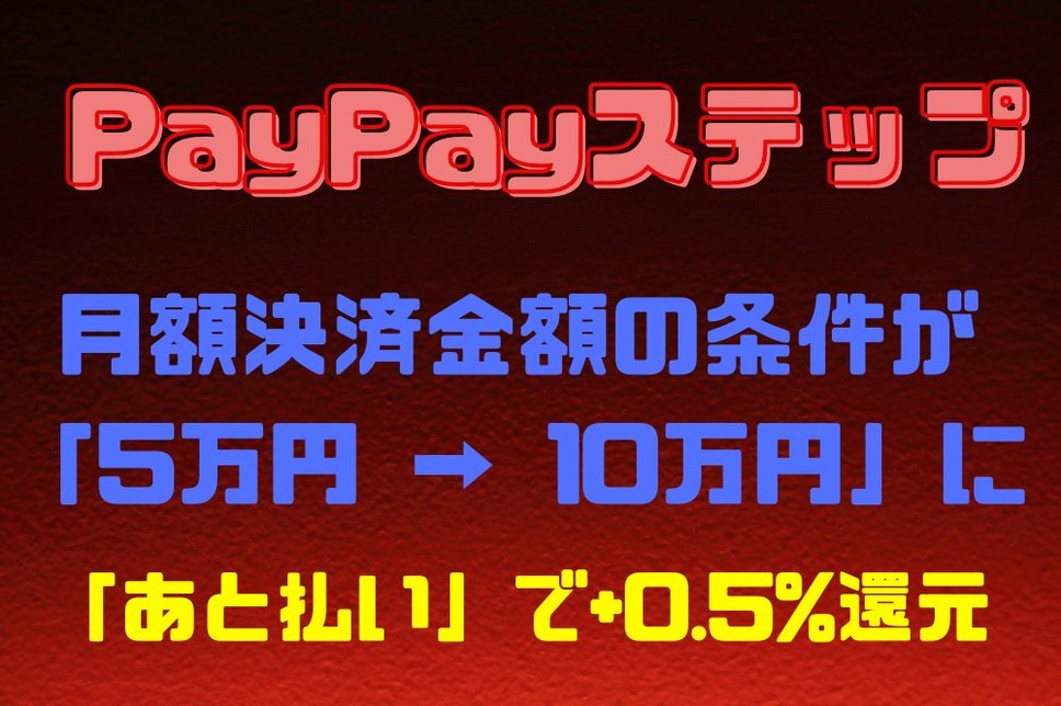 PayPayステップ 