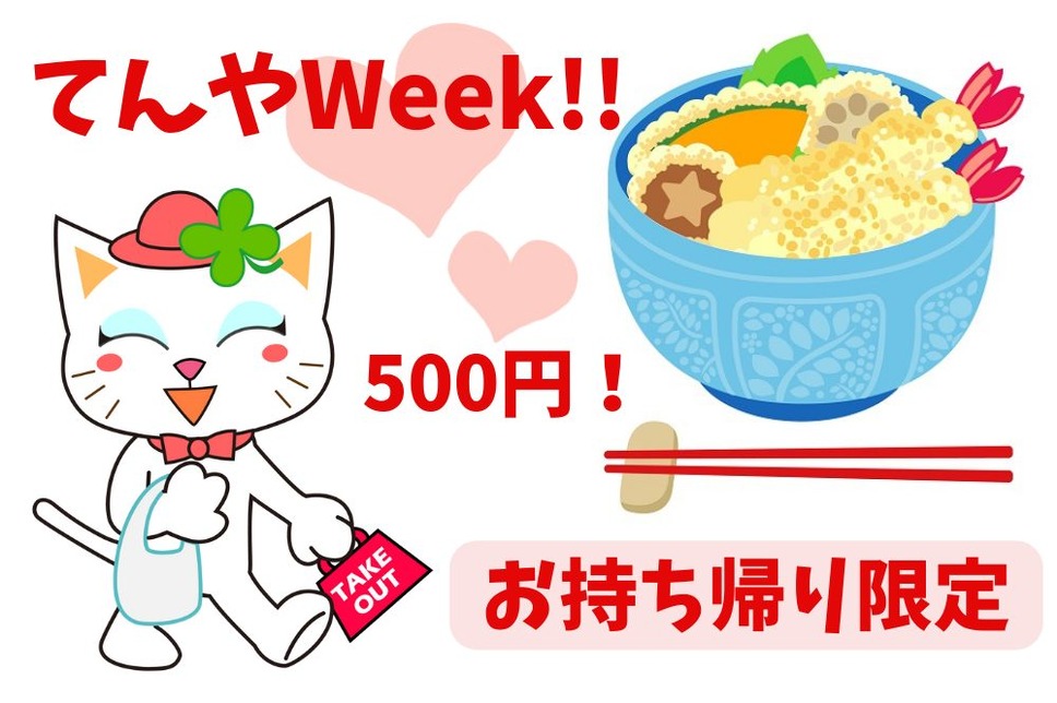 てんやWeek!!