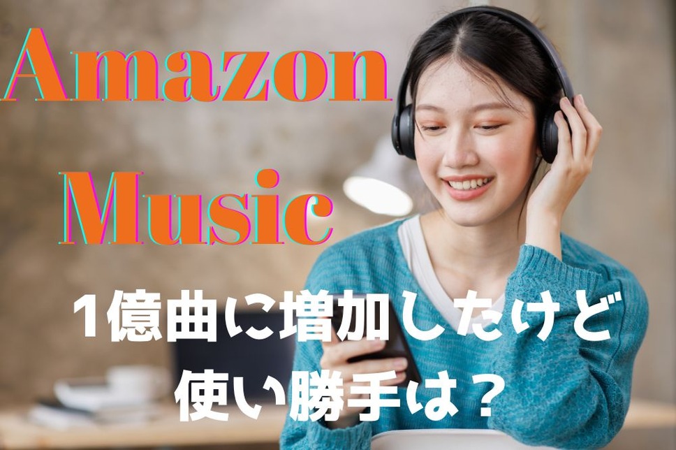 Amazon Musicの変更点と使い勝手