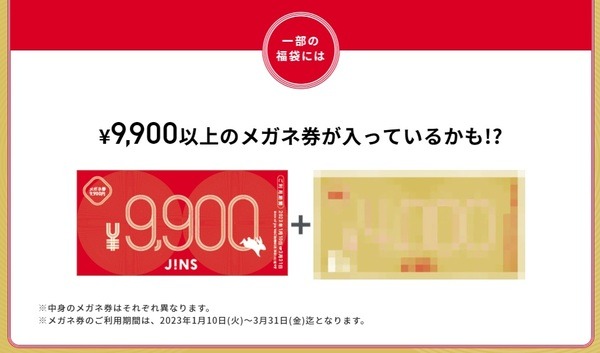 JINS　福袋　8800円メガネ券
