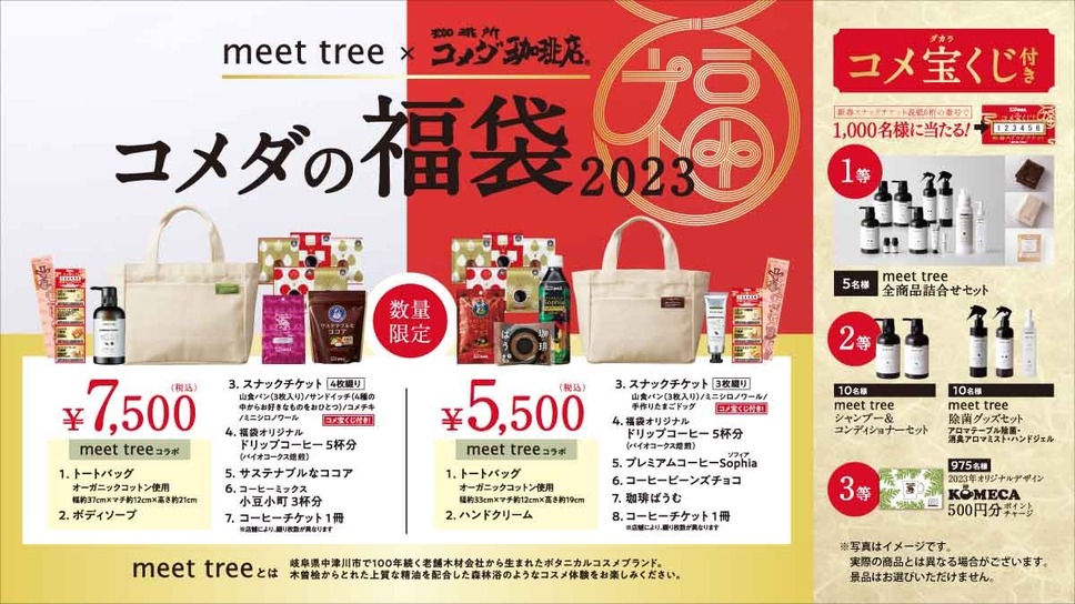 コメダ×meet tree コメダの福袋2023