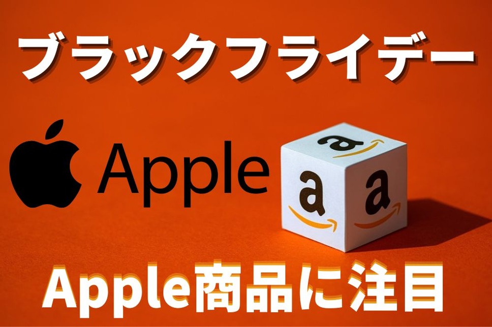 Amazonブラックフライデー2022】Apple商品は対象？iPhone、iPad、Air