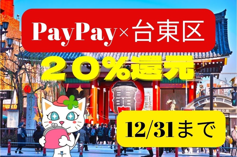 PayPay×台東区の20％還元キャンペーン