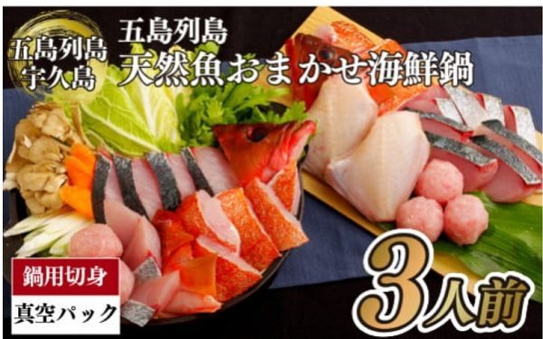 五島列島天然魚おまかせ海鮮鍋