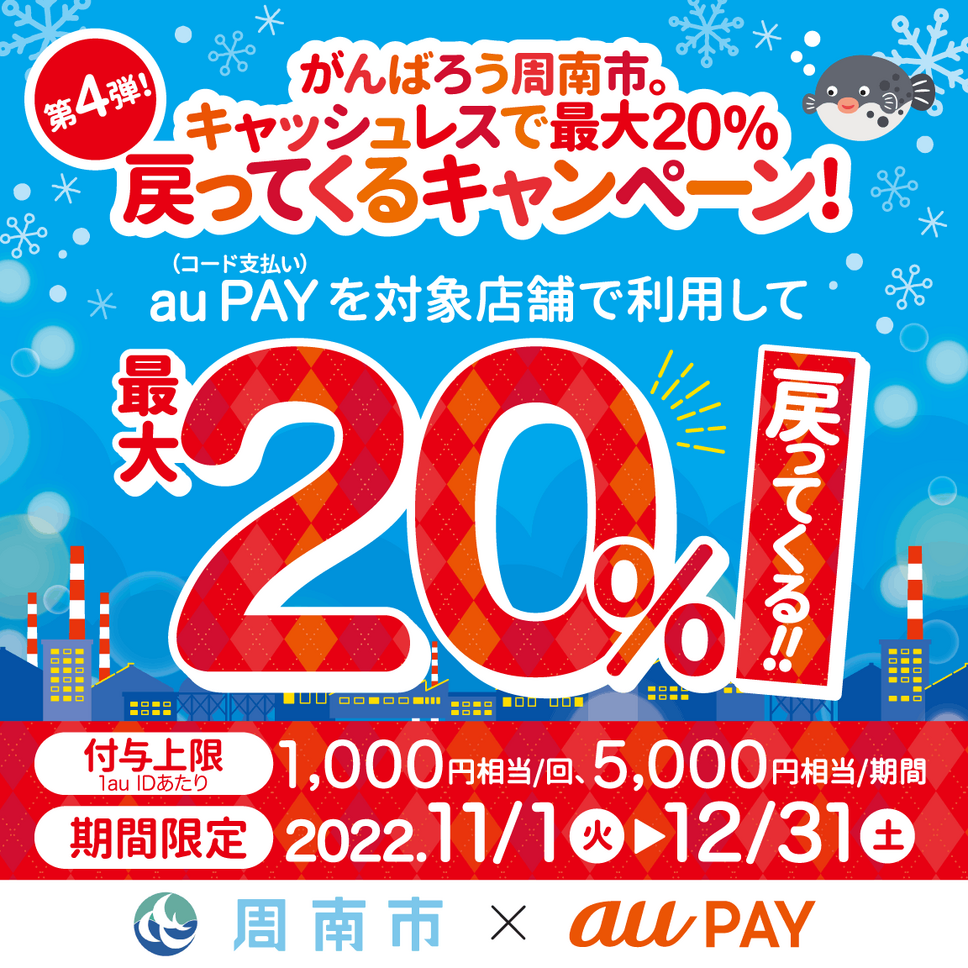 【山口県周南市】最大20％還元