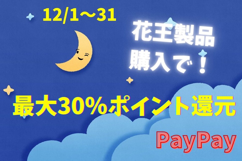 12/1～12/31PayPay 花王キャンペーン