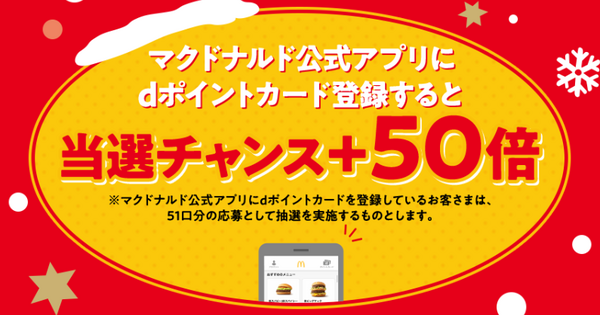 マクドナルド公式アプリにdポイントカード登録すると当選チャンス50倍