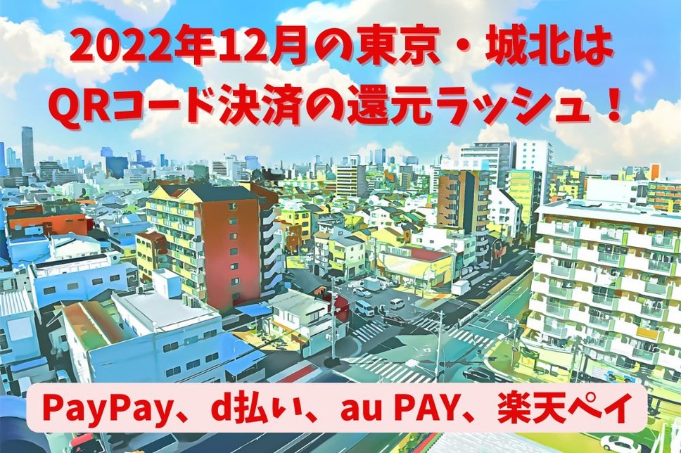 2022年12月の東京・城北は QRコード決済の還元ラッシュ！