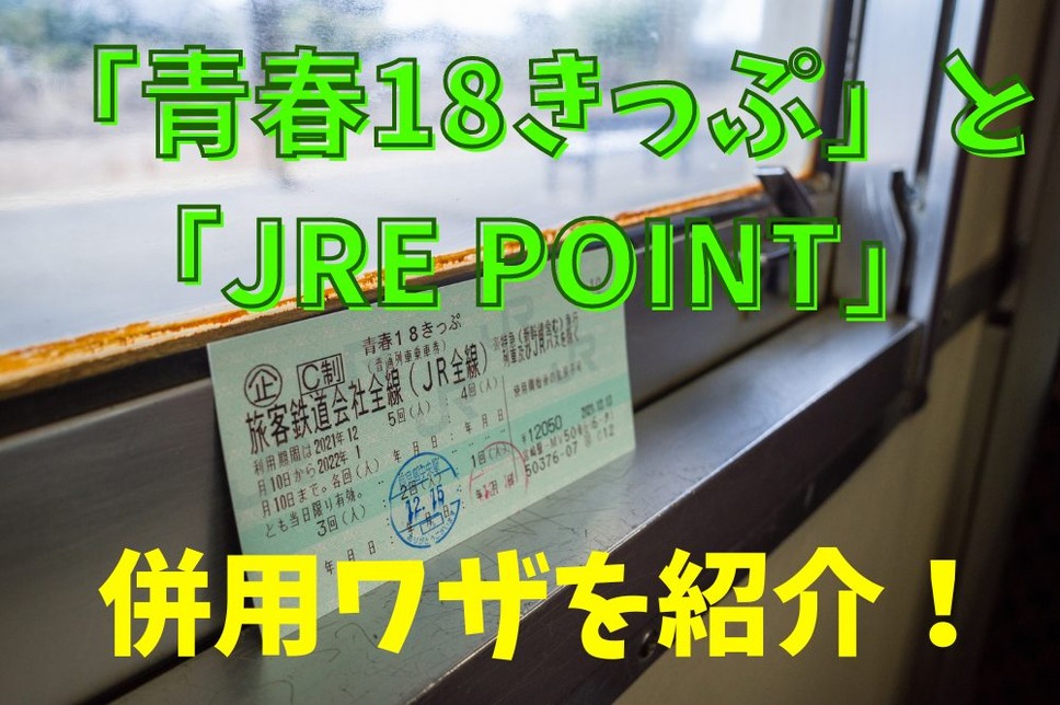 「青春18きっぷ」と「JRE POINT」の併用ワザ