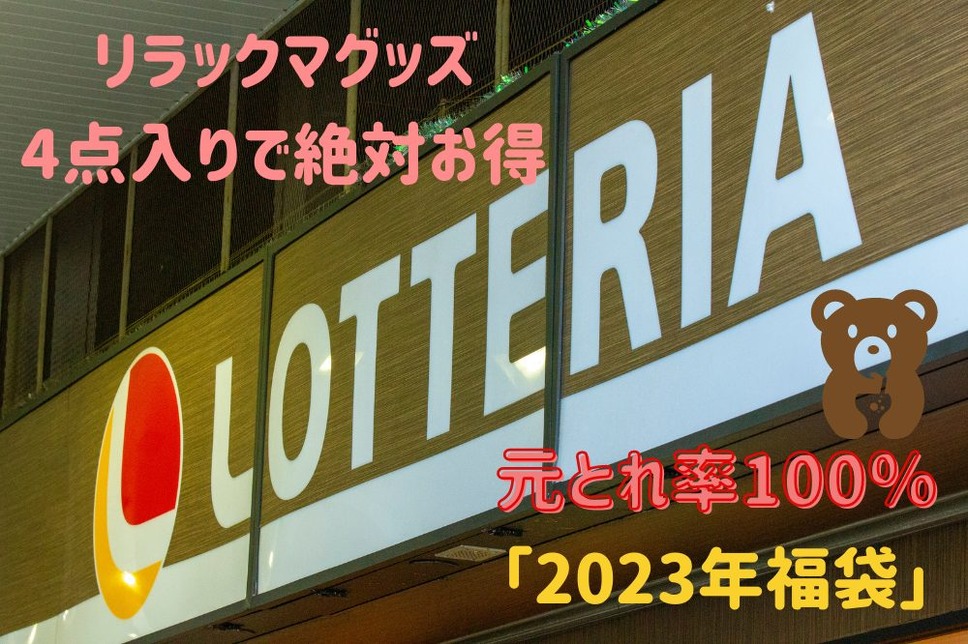 「2023年福袋」 元とれ率100％