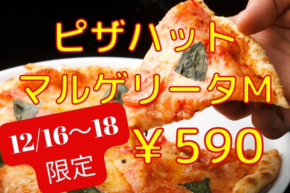 ピザハットマルゲリータM590円