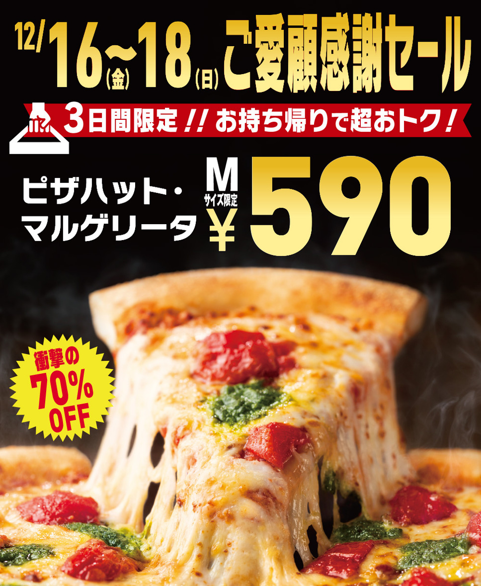[店舗限定] ご愛顧感謝セール！お持ち帰りで「ピザハット・マルゲリータ」が590円キャンペーン