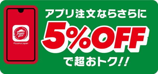 アプリから注文すると5%OFFで超おトク！