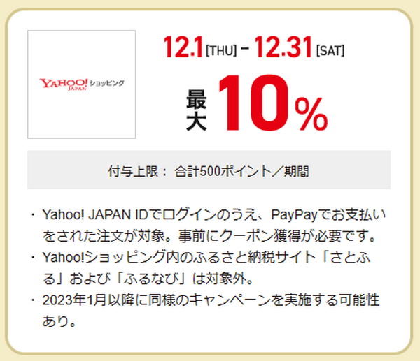 Yahoo! ショッピング　最大10％付与