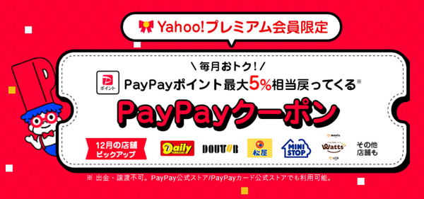 Yahoo!プレミアム会員限定 PayPayクーポン