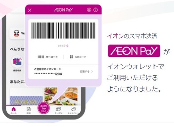 アプリからもイオンペイを利用可能に