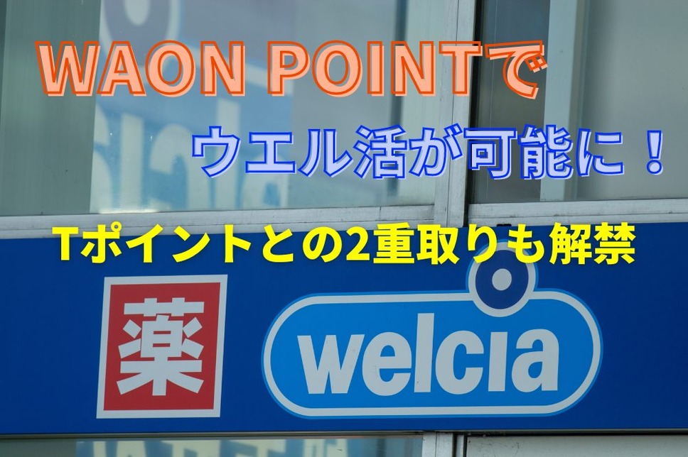 Tポイントとの2重取りも解禁