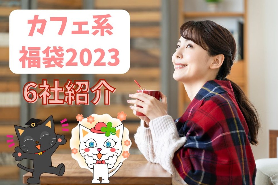 カフェ系 福袋2023