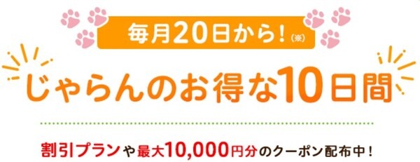 じゃらんのお得な10日間