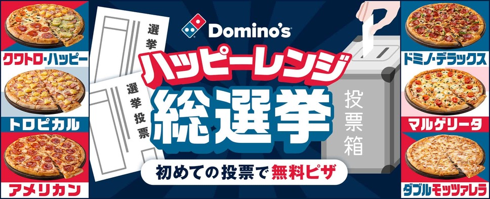 初めての投票で無料ピザ