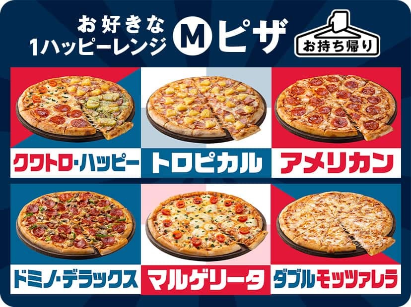 対象のＭサイズピザ