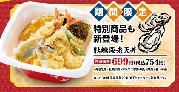 「牡蠣海老天丼」は20％OFFの対象外