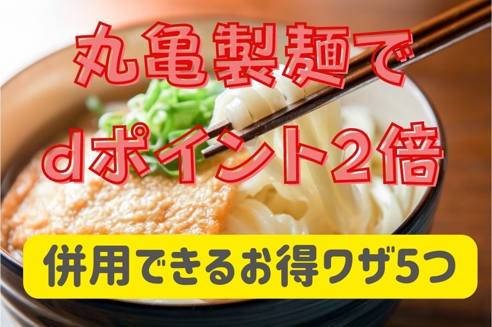 丸亀製麺でdポイント2倍キャンペーン