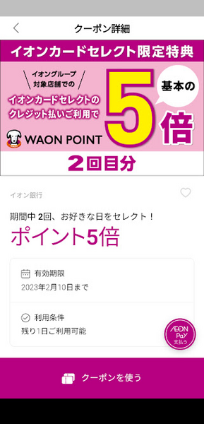 その日の23:55までにクーポン下部にある「クーポンを使う」をタップ