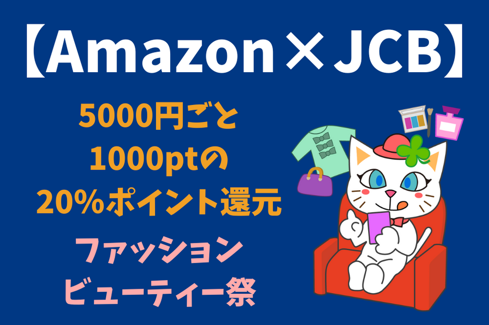 【Amazon×JCB】