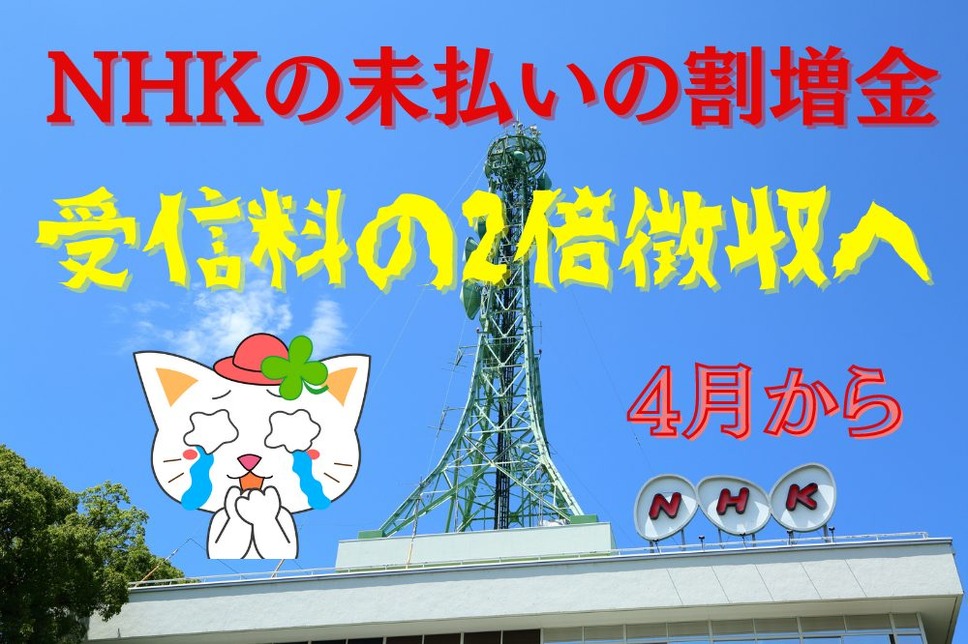 NHKの未払いの割増金は受信料の2倍徴収へ