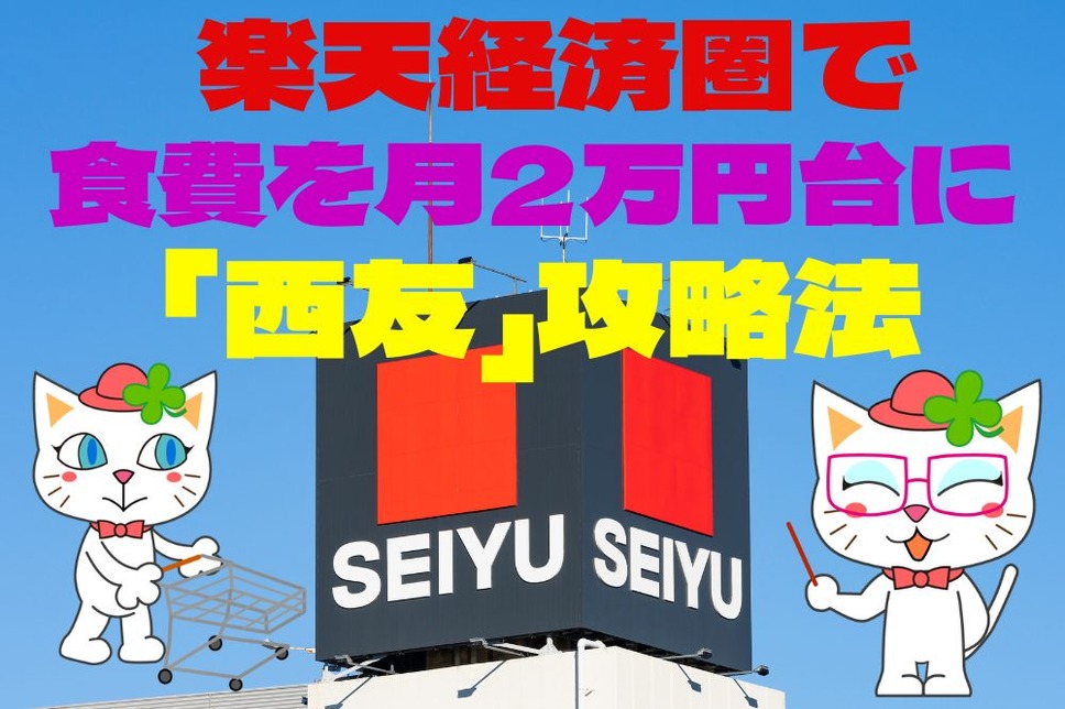 楽天経済圏 で食費を月2万円台に