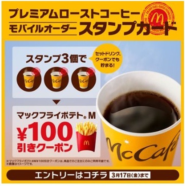 コーヒー3杯でポテトMが100円引き