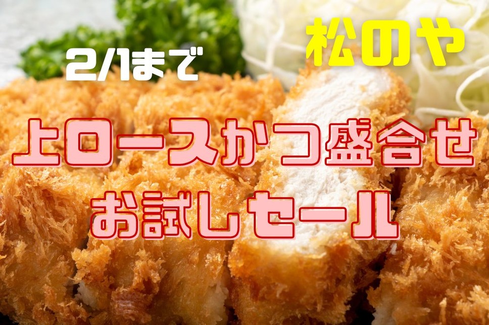 上ロースかつ盛合せ お試しセール