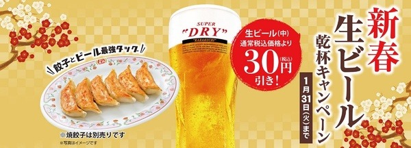 新春生ビール乾杯キャンペーン
