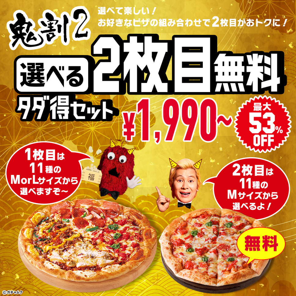 選べるピザ２枚目無料タダ得セット