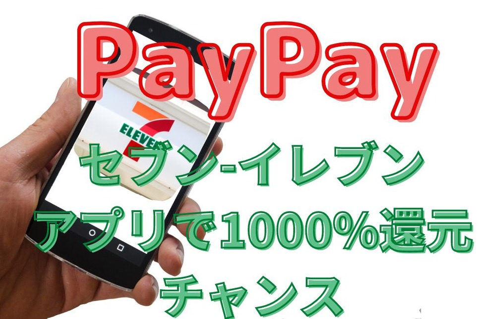 PayPay×セブンイレブンで1000％チャンス