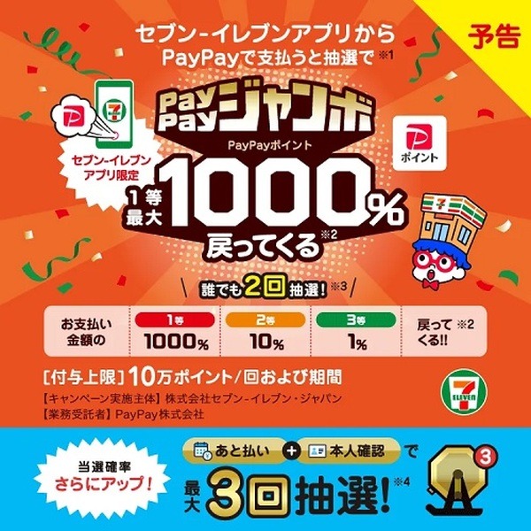 セブン-イレブンアプリからのPayPay払いで1,000%還元のチャンス