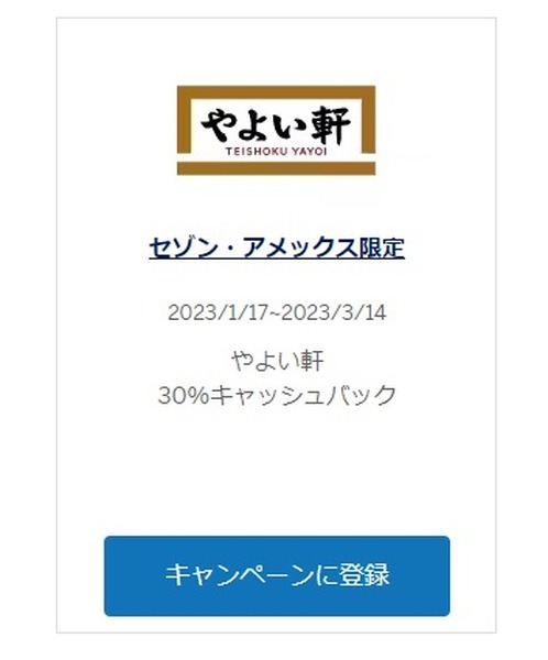 セゾン・アメックス限定で30％還元